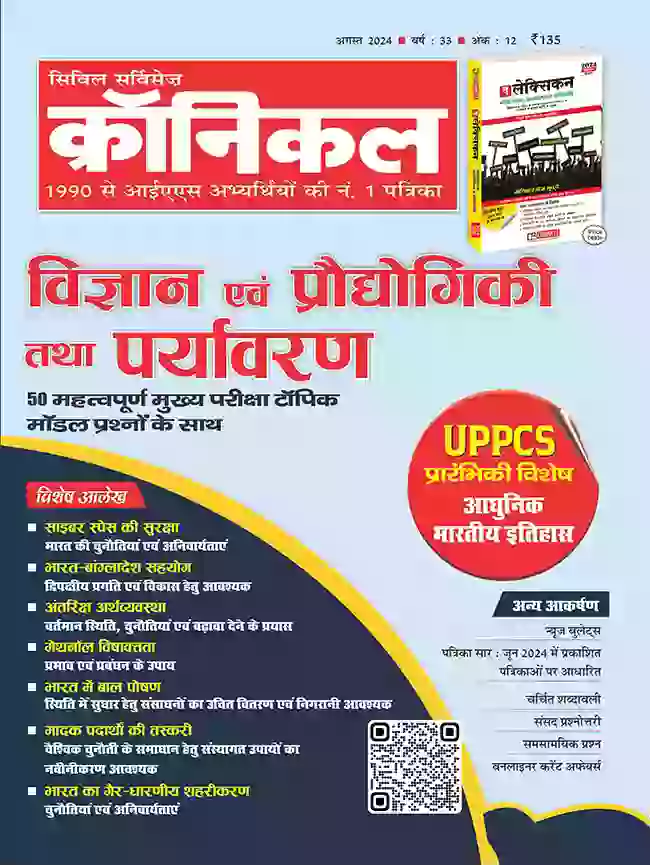 सिविल सर्विसेज़ क्रॉनिकल अगस्त 2024